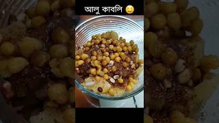 aloo kabli 🌶️🥵🔥✨food ytshorts ashortaday [upl. by Yaron]