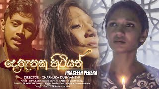 Dethanaka Hitiyath  දෙතැනක හිටියත්  Prageeth Perera Official Music Video [upl. by Hedvah627]