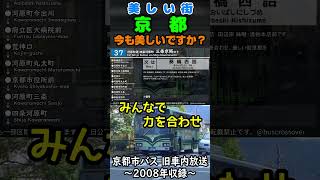 2000年代に比べて今の京都は美しいですか？ バス 車内放送 京都 京都市バス 京都市 京都市交通局 kyoto [upl. by Oicneconi26]