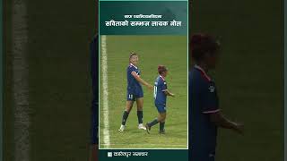 सविताको सम्झन लायक गोल  KantipurTVHD [upl. by Demmer]