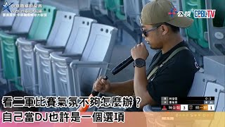 看二軍比賽氣氛不夠怎麼辦？ 自己當DJ也許是一個選項｜【20240621】味全VS統一｜例行賽｜2024中職二軍精華｜中華職棒二軍賽請看公視 [upl. by Federico]