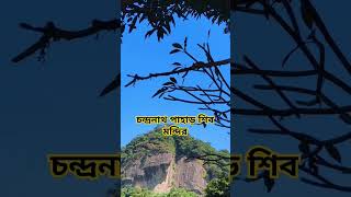 Shiv tandav stotram চন্দ্রনাথ পাহাড় শিব মন্দির  বিরুপাহ্ম মন্দির shortvideo shiva shorts [upl. by Ettenor]