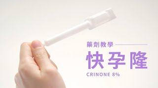 【針劑教學】Crinone 8 快孕隆陰道凝膠 [upl. by Anirahc]