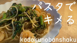 【春の晩酌】海老と菜の花のパスタwith白ワイン [upl. by Timofei]