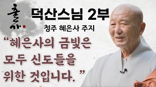 혜은사가 금빛으로 물들게 된 이유 덕산스님 2부 출가 새로운 시작 [upl. by Sharpe]