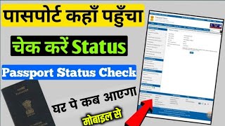 Passport Status Kaise Check Kare  How to Check Passport Status Online [upl. by Rodd]