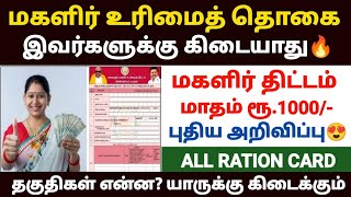 😍மகளிர் திட்டம்  magalir urimai thogai  magalir urimai thogai apply online tamil  magalir scheme [upl. by Ardis635]