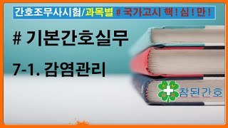 기본간호실무 71 감염관리소독과 멸균간호조무사시험과목별학습자료 중 붉은색으로 표시된 부분은 꼭 익히기 [upl. by Hassi]