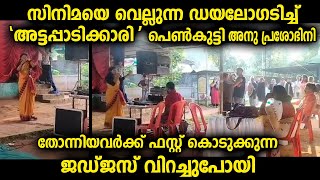 കലോത്സവം നടക്കുന്നതിനിടെ ജഡ്ജസിനോട് തന്റെടത്തോടെ യുവതി പറഞ്ഞ സിനിമയെ വെല്ലുന്ന ഡയലോഗ് [upl. by Fitts]