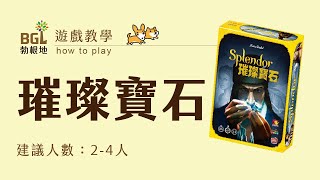 6 璀璨寶石 Splendor 桌遊教學影片｜勃根地桌遊 [upl. by Arrais588]