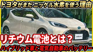 トヨタが未だにニッケル水素を使う理由は？リチウムイオン電池の進化と今後【ハイブリッド】 [upl. by Marutani]