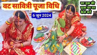 वट सावित्री पूजा विधि ।। वट सावित्री की पूजा घर पर कैसे करे vat Savitri puja vidhi 2024 [upl. by Nyltyak379]