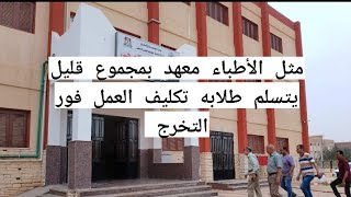 مثل الأطباء معهد بمجموع قليل يتسلم طلابه تكليف العمل فور التخرج [upl. by Obrien]