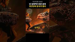 날 잡아먹으려던 용이 장건강이 좋지 않다 닥터두리틀 로버트다우니주니어 아이언맨 드래곤 [upl. by Chrissie94]