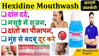 Hexidine Mouthwash की जानकारी दांत दर्द मसूड़े में सूजन दांतो का पीलापन मुंह से बदबू दूर करे🔥💉🩺😷 [upl. by Oribella]