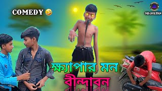 Bangla Funny Video😂 Khepar Mon Brindabon😜 Jago MasterBangla Comedy Video [upl. by Rhee646]