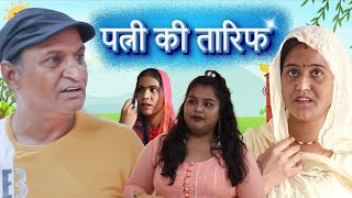 पत्नी कि तारीफ  Rajasthani Haryanvi Comedy  Murari Lal Comedy Video [upl. by Tnahsarp]