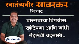 स्वातंत्र्यवीर सावरकर चित्रपट  वास्तवाचा विपर्यास आणिI अभिव्यक्ती I Abhivyakti [upl. by Einnaffit]