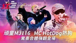 頑童MJ116驚喜合體MC HotDog熱狗《Ride With Us》《SuperDuper》嗨翻全場【2024超級巨星紅白藝能大賞】 [upl. by Ciaphus]