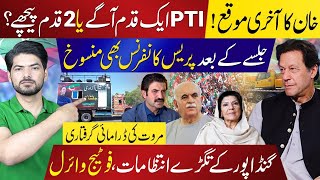 The Last Chance PTI Leadership Faces the Heat As Islamabad Jalsa Postponement Sparks Worker Outrage [upl. by Areemas329]