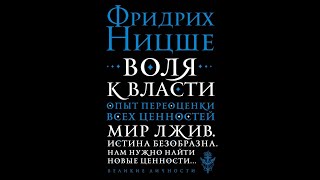 Аудиокнига  Воля к власти Опыт переоценки всех ценностей  Фридрих Ницше [upl. by Motch]