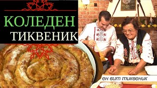 Коледен вит тиквеник от с Балканци  стара българска кухня [upl. by Kimball]