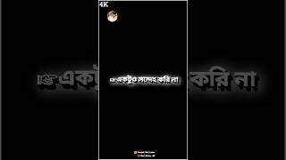 Sad bangali status 4K💔🥹🥀💫 sadstatus 4kstatus blackscreen lovefelling dhokashay bangaliquotes [upl. by Andreas]