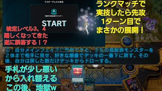 【遊戯王MD】検定2 レベルも上がってきて問題が難しくなってきたが手札が神すぎたw [upl. by Elysha]