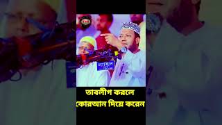 তাবলীগ করলে কোরআন দিয়ে করেন ৷ amir hamza waz muftiamirhamza amirhamza amirhamzanewwaz [upl. by Armmat28]