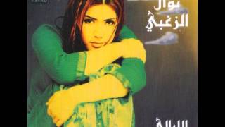 نوال الزغبي  بين البارح واليوم  Nawal Al Zoghbi  Bein El Bareh Wel Yom [upl. by Gabrielle446]