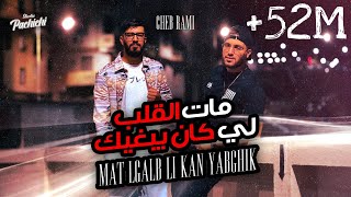 Cheb Rami 2024 feat Zinou Pachichi  Mat Lgalb Li Kan Yabghik  مات الڤلب لي كان يبغيك [upl. by Aetnuahs]