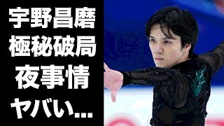 【驚愕】宇野昌磨の本田真凜との極秘破局の真相暴露された夜事情がヤバすぎた！全日本選手権で優勝したフィギュアスケーターの女性編歴や年収に驚きを隠せない [upl. by Oralie277]