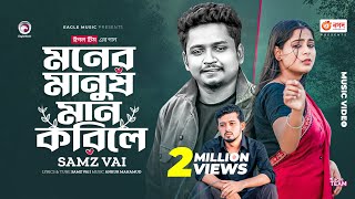 Moner Manush Maan Korile  Samz Vai  Ankur Mahamud  Bangla New Song  বাংলা গান ২০২৩ [upl. by Anneirda612]