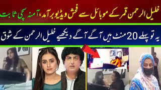 Khalil ur rehman Qamar Real Story  Iffat Omar Saba Qamar Noman Ejaz ka Amna say Taluq  ljsinfo [upl. by Eveiveneg]