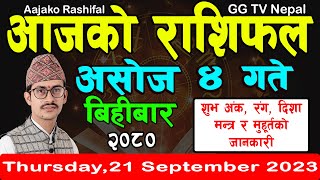 Aajako Rashifal Asoj 4  Todays Horoscope 21 September 2023  aajako rashifal  rashifal today [upl. by Selinda46]