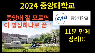 2024 중앙대 입시전형 소개중앙대 입시 11분정리 [upl. by Colb]