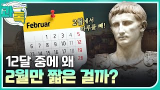 과톡 2월은 원래 30일까지 있었다 로마 황제가 뒤바꾼 2월의 비밀  YTN 사이언스 [upl. by Attolrahc]