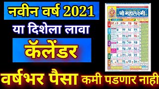 नवीन वर्ष 2021 या दिशेला लावा कॅलेंडर वर्षभर पैसा कमी पडणार नाही Calendar direction as per Vastu Sha [upl. by Cross]