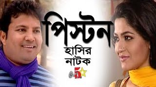 Piston Bangla Comedy Natok Ft Siddik Badon Monira Mithu [upl. by Aenitsirhc]