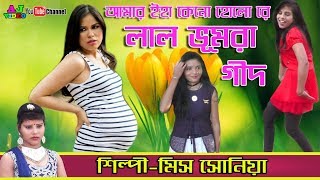 AJ video  SingerMiss Sonia  Super Hit Geed  Amar Eha Kebo Holo Re Lal Bhumora [upl. by Attej154]