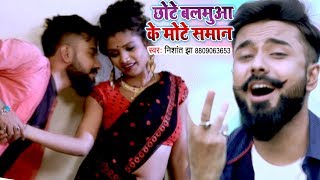 आगया Nishant Jha का NEW धमाकेदार गाना 2018  Chhote Balamua Ke Mote Saman  Bhojpuri Hit Songs 2018 [upl. by Lucretia]