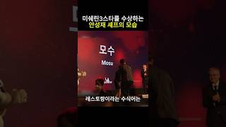 미쉐린 3스타를 수상하능 안성재셰프의 모습 안성재 백종원 흑백요리사 모수 미쉐린가이드 [upl. by Nelly969]