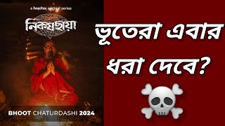 Nikosh Chhaya Trailer ReviewChiranjeet ChakrabortyHoichoiSvfbhoy laglo🤔 [upl. by Nnaid15]