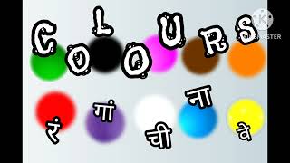 Colours name I रंगांची नावे colours name in English and marathi with pictures and spelling I [upl. by Ainolopa]