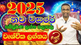 Wurchchika Lagnaya  Lagna palapala 2025  Horoscope Astrology 2025  Horoscope 2025  ලග්න පලාපල [upl. by Chevalier678]