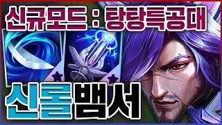 신규모드  뱀서 탕탕특공대ㅋㅋㅋ미니언 잡기 LV9999 레전드ㅋㅋㅋㅋ【롤 집중포화】 [upl. by Hamid995]