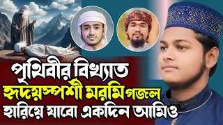 hariye jabo ekdin ami bangla gojol • best gojol • হৃদয়স্পর্শী মরমি গজল হারিয়ে যাবো একদিন আমি [upl. by Lasky]