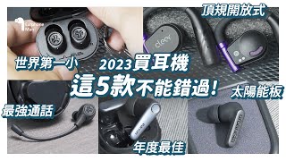 耳機人推薦｜2023全方位需求5款，世界最小、最佳、無延遲一定有你的款！ ｜JLab、Cleer 、Urbanista、EarFun [upl. by Tawnya]