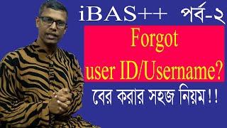 How to recover user id of ibas  Forgot user id  ইউজার আইডি ভুলে গেলেজানা না থাকলে করণীয় [upl. by Federica]