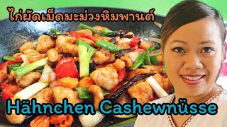 Hähnchen mit Cashewnüssen Cashewkerne REZEPT  asiatisch Kochen  thailändische Küche [upl. by Ynnus]